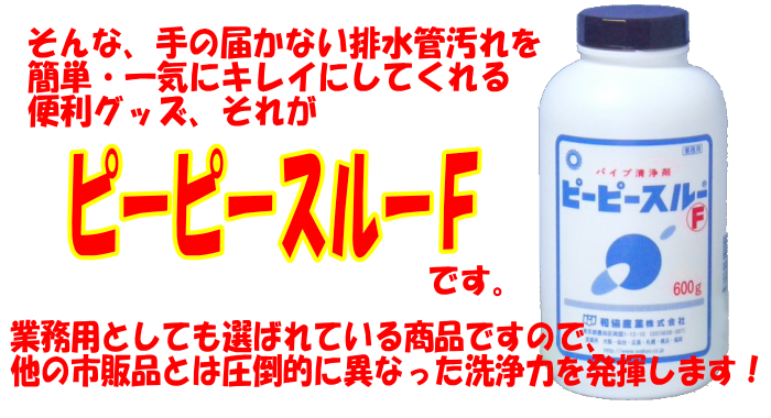 シンクの排水管汚れに「ピーピースルーＦ」