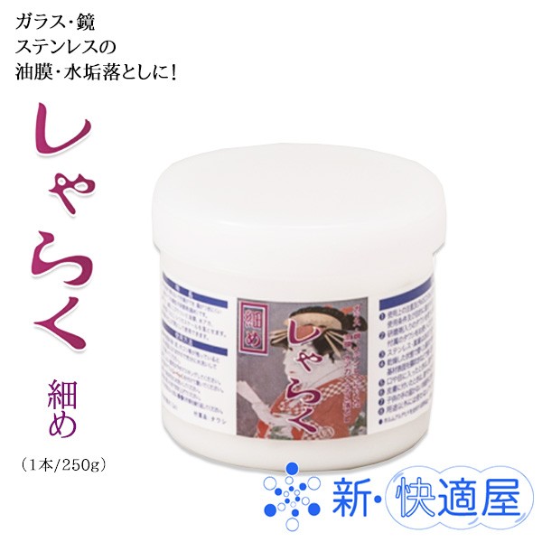 しゃらく 細め 250g×2/ 傷がつきにくい粘性研磨剤 水アカ落とし