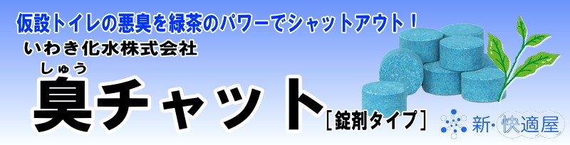 仮設トイレ用抗菌消臭剤『臭チャット』