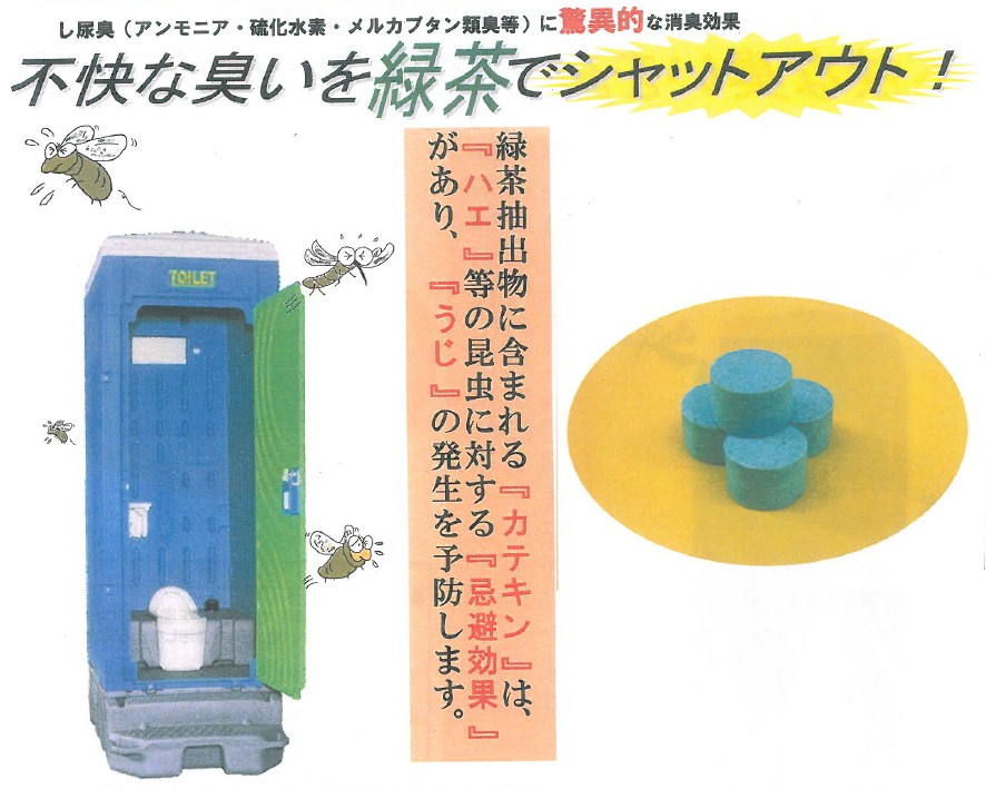 仮設トイレ用抗菌消臭剤『臭チャット』