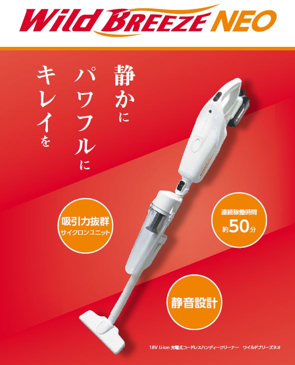 ワイルドブリーズNEO 業務用コードレスハンディクリーナー