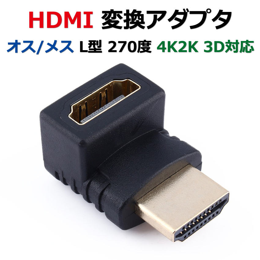 全てのアイテム HDMI 変換 アダプタ オス メス HDMIケーブル 中継 HDMIケーブル変換 小型 L型 270度 フル結線 4K2K 3D対応  金メッキ 対応 HDMI変換 www.southriverlandscapes.com