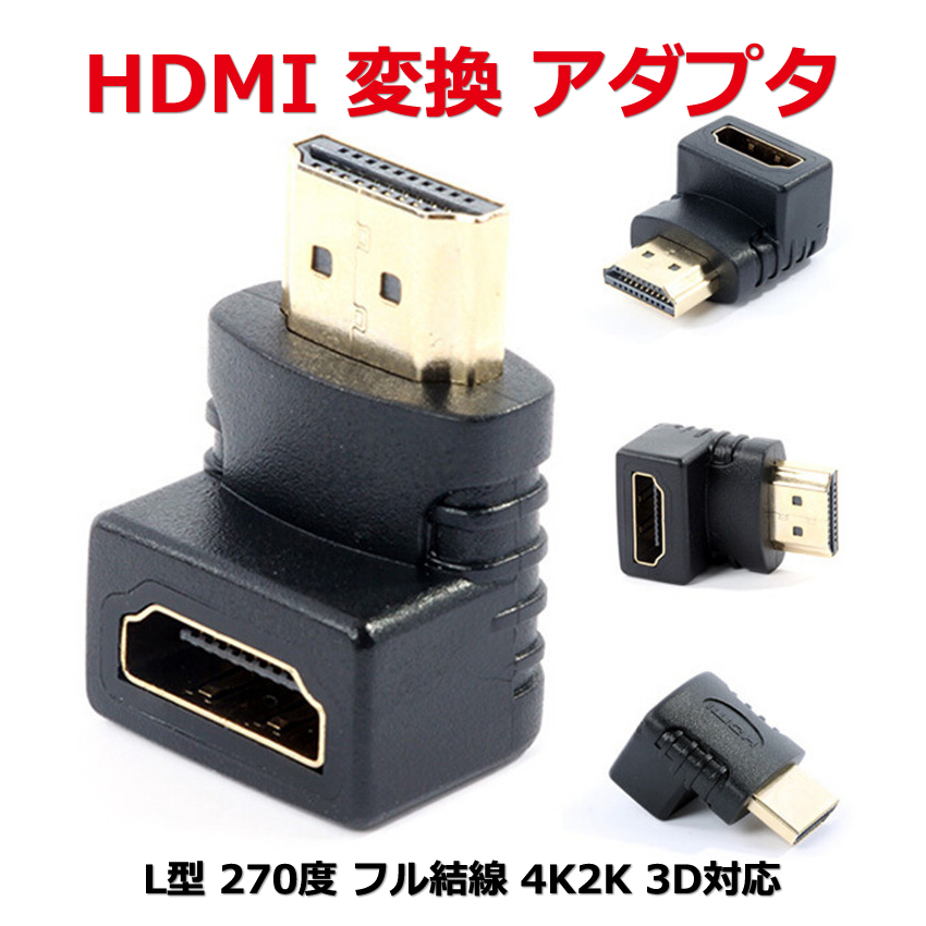 全てのアイテム HDMI 変換 アダプタ オス メス HDMIケーブル 中継 HDMIケーブル変換 小型 L型 270度 フル結線 4K2K 3D対応  金メッキ 対応 HDMI変換 www.southriverlandscapes.com