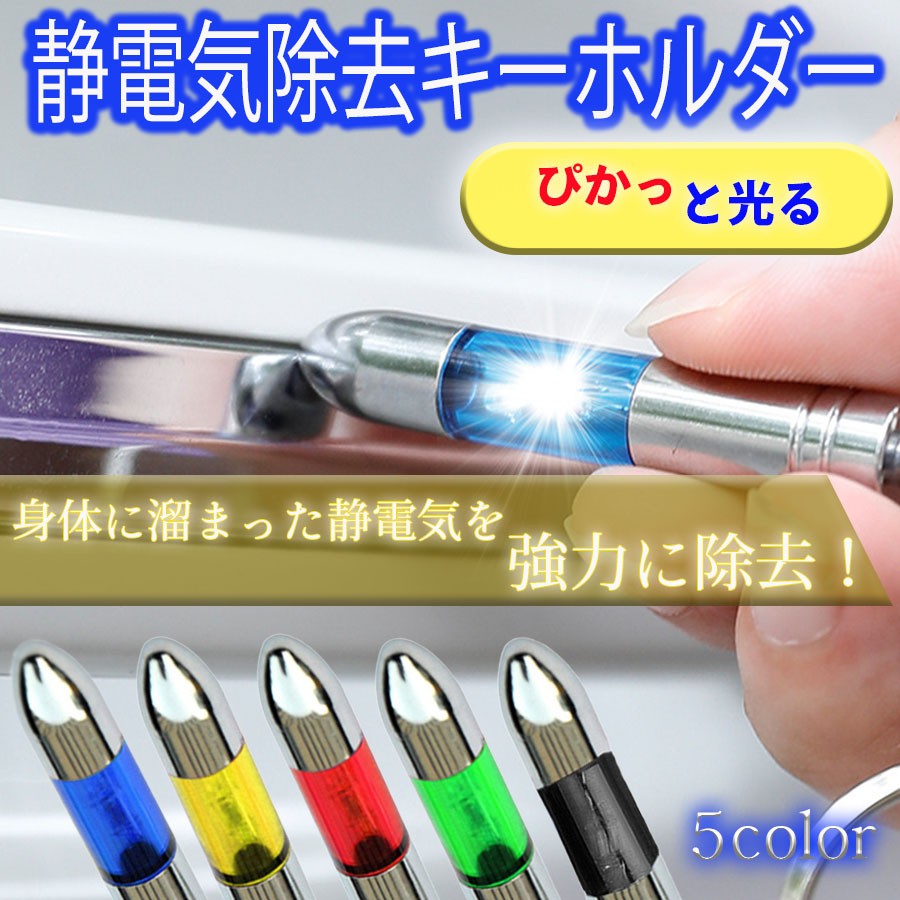 世界的に 静電気 除去 キーホルダー 静電気除去 グッズ 方法 強力 バチッとしない 痛くない 車 ドア 静電気防止 帯電  www.monseletjardin.ca