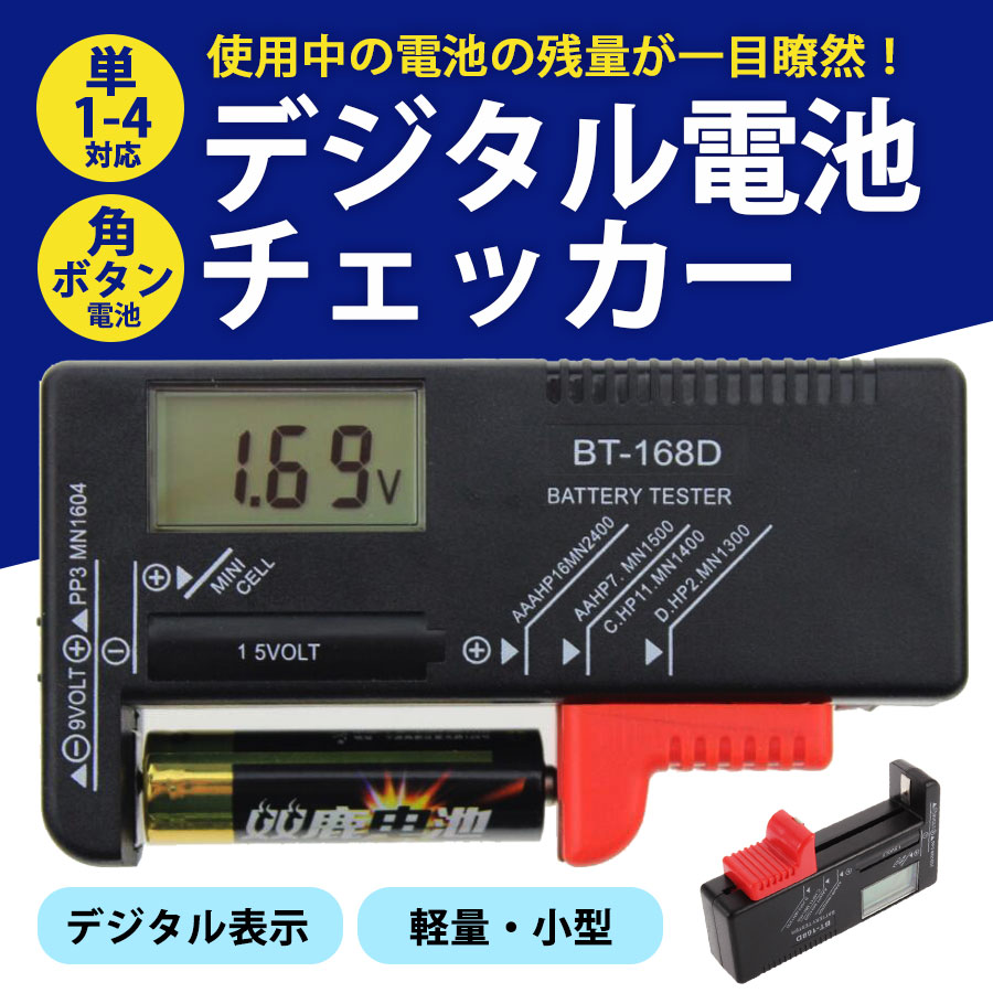 電池残量 チェッカー デジタル バッテリーチェッカー 乾電池 角型 ボタン電池 バッテリー 電池残量測定器 テスター てすたー  注目ショップ・ブランドのギフト