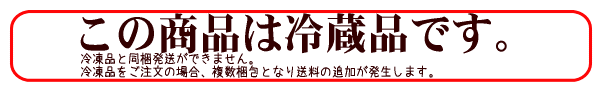 この商品は冷蔵品です