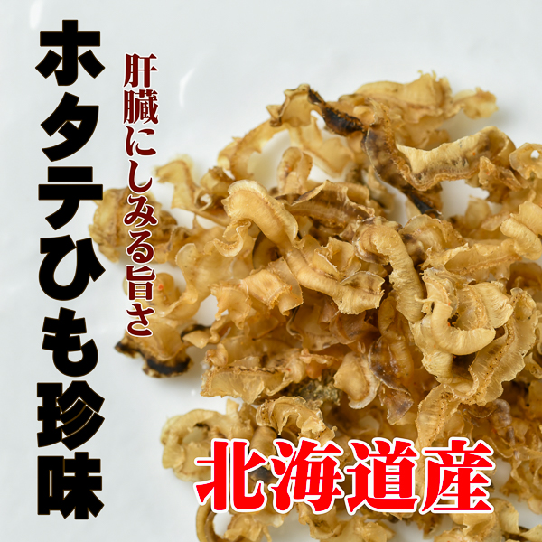 ほたてひも珍味