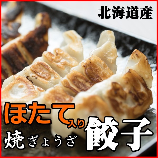 ほたて干し貝柱入り焼き餃子 通販