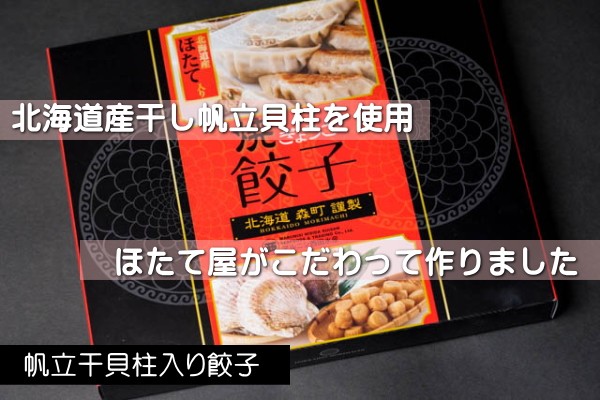 ほたて干し貝柱入り焼き餃子