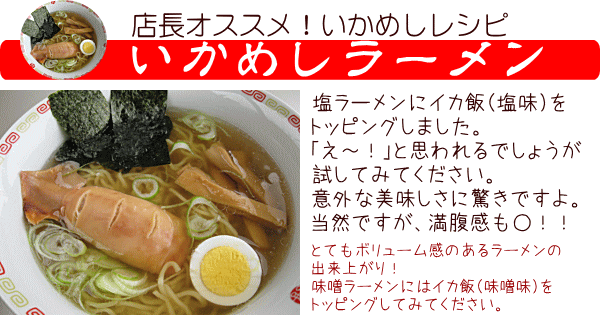 いかめしラーメン