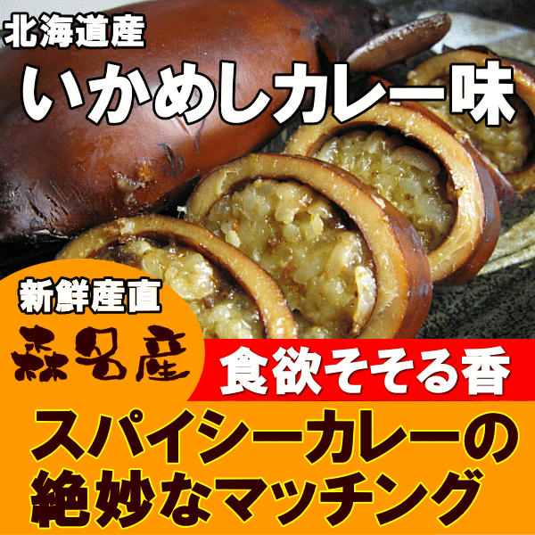 いかめし　カレー味