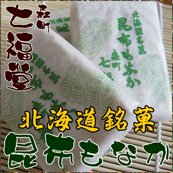 昆布もなか 10個入 七福堂 北海道森町銘菓 和菓子 : konmona10 : 新鮮産直ネットストア - 通販 - Yahoo!ショッピング