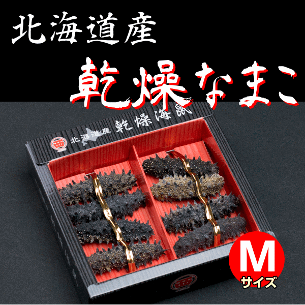 乾燥海鼠（なまこ） Mタイプ 北海道産 : 新鮮産直ネットストア