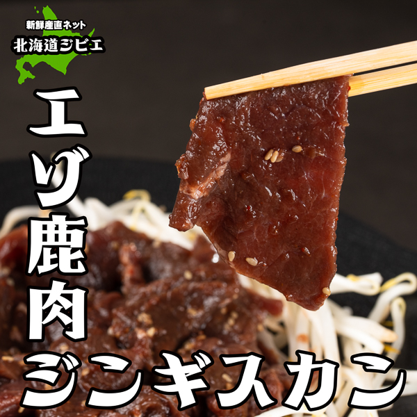 鹿肉ジンギスカン　新鮮産直ネット