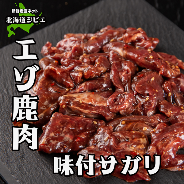 鹿肉味付サガリ 新鮮産直ネット