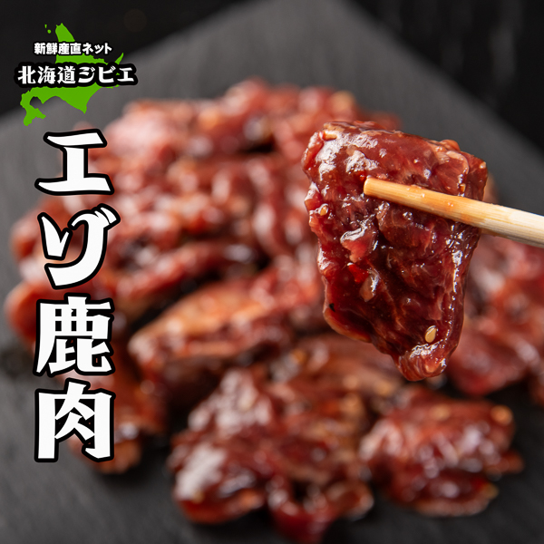 鹿肉味付サガリ 新鮮産直ネット