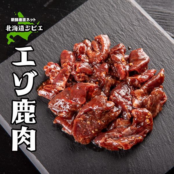 鹿肉味付きサガリ　新鮮産直ネット