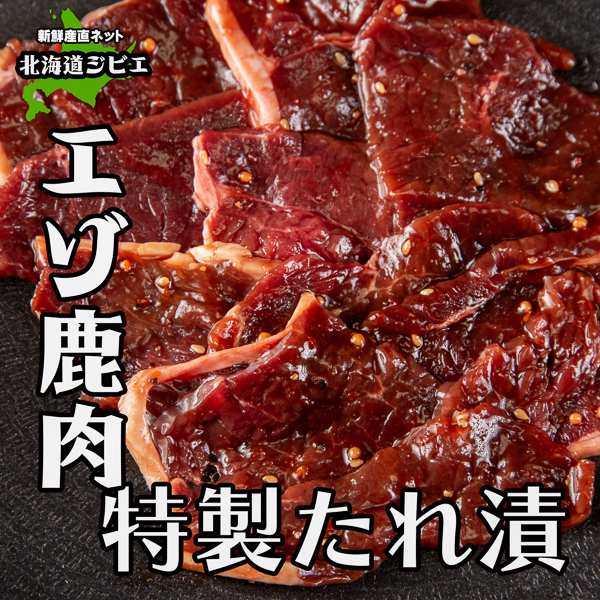 鹿肉タレ仕込み 新鮮産直ネット