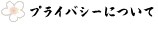 プライバシーについて