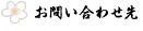 お問い合わせ先