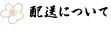 配送について