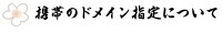 携帯のドメイン指定について