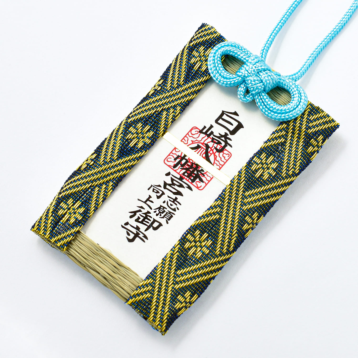 開運 白崎八幡宮 目標達成 志願成就 いぐさ守 〈青／黄／桃〉畳 神社で