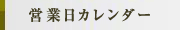 営業時間9時から17時