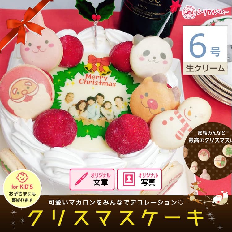 送料無料 メリーゴーランド クリスマスケーキ 6号 サンタ マカロン 2018 早割 予約 キャラクター 飾り クリスマス ケーキ クリスマスケーキ2017 ショートケー Merry Xm6 シリアルマミーヤフーショップ 通販 Yahoo ショッピング