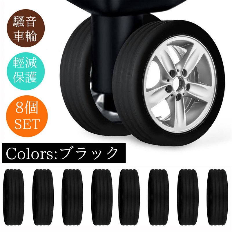 【2枚購入で200円OFF】キャスターカバー 静音 8個セット  スーツケース キャスター カバー 椅子脚カバー  傷防止 固定 騒音抑える 汚れにくい |  | 01
