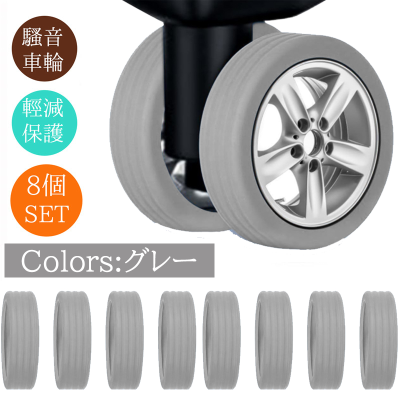 【2枚購入で200円OFF】キャスターカバー 静音 8個セット  スーツケース キャスター カバー 椅子脚カバー  傷防止 固定 騒音抑える 汚れにくい |  | 03
