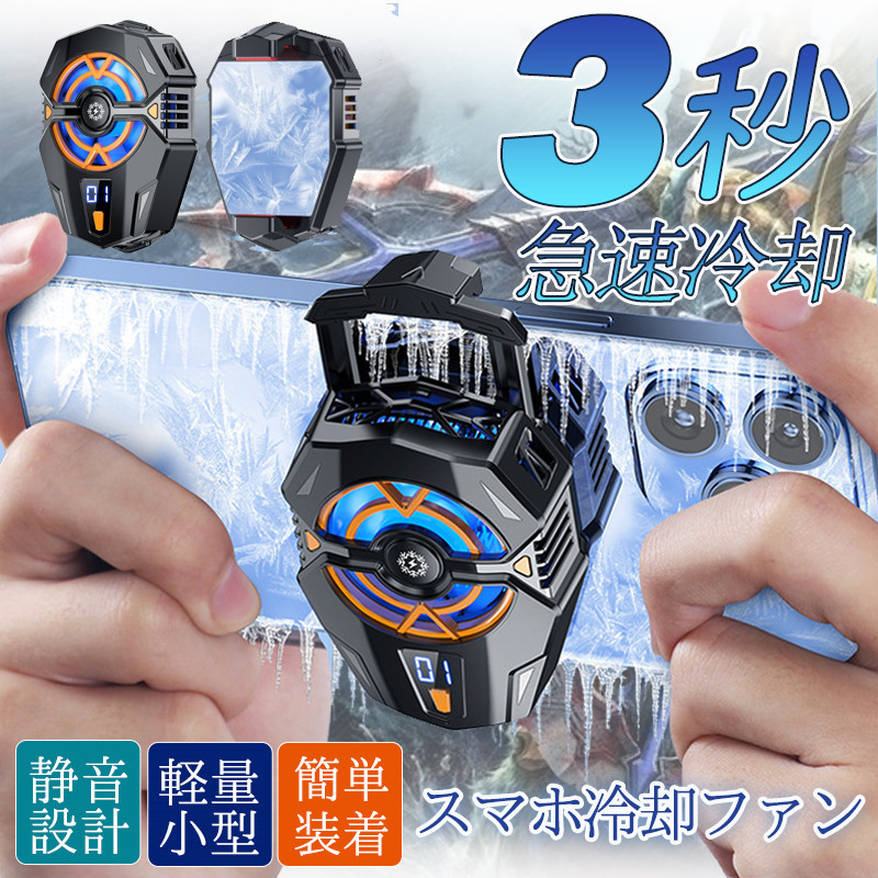 スマホクーラー 冷却ファン スマホ用 冷却 3秒急速冷却 静音 ペルチェ素子 半導体 USB給電 静音 軽量 小型 スマホ散熱器 多機種対応 夏 |  | 01