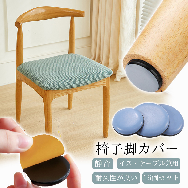 椅子脚カバー 椅子足カバー 16個 粘着テープ式 貼るだけ 家具スライダー 脱げにくい 床 傷防止 騒音防止 キズ防止 丸形 滑りやすく 木脚 家具 |  | 01