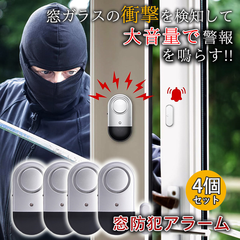 m AM10時までに注文当日発送 防犯アラーム ウィンドウアラーム 開閉感知 4個セット 窓 ドア用
