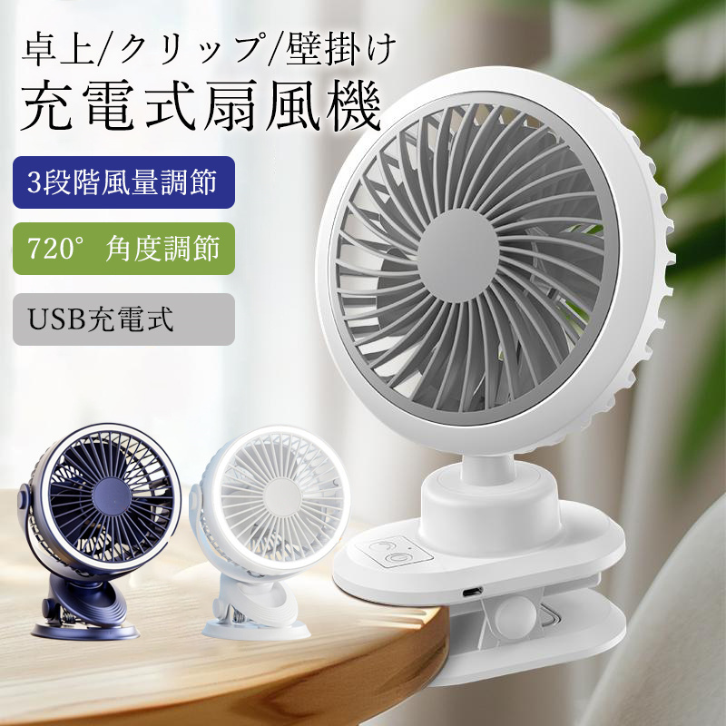 卓上扇風機 扇風機 クリップ式 小型扇風機 USB充電式 卓上