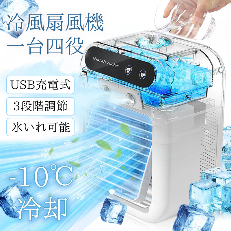 扇風機 冷風機 冷風扇 卓上冷風機 卓上クーラー USB給電式 加湿機能 小型 携帯冷風機 強風 コンパクト 省エネ 3段階調整 熱中症 暑さ対策 |  | 01