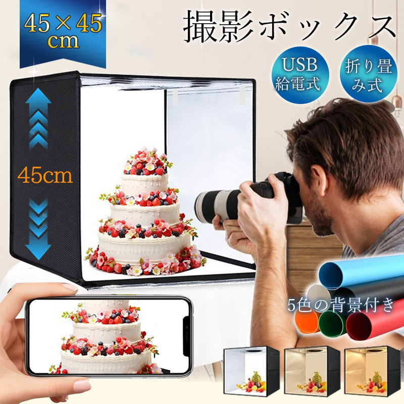 撮影ボックス 45cm 撮影キット ミニスタジオ LEDライト付 撮影ブース