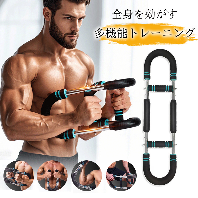 アームバー 筋トレ 大胸筋 胸筋トレーニング器具 胸筋 腹筋 上腕