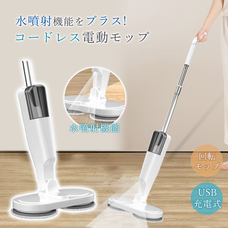 コードレス回転モップ 長さ調節可 スプレー機能付き コードレス電動モップ 回転式 乾湿両用 スプレー付き 長さ調節