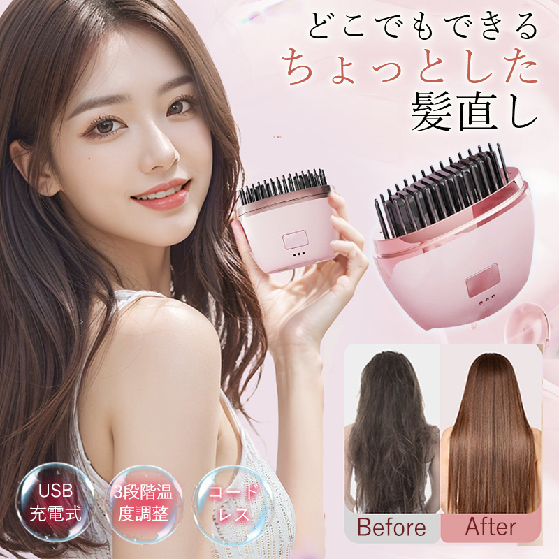 〚 ピンク 〛充電式ミニストレートブラシアイロン ヒートブラシ ヘアアイロン コードレス ポータブル ミニ ブラシ