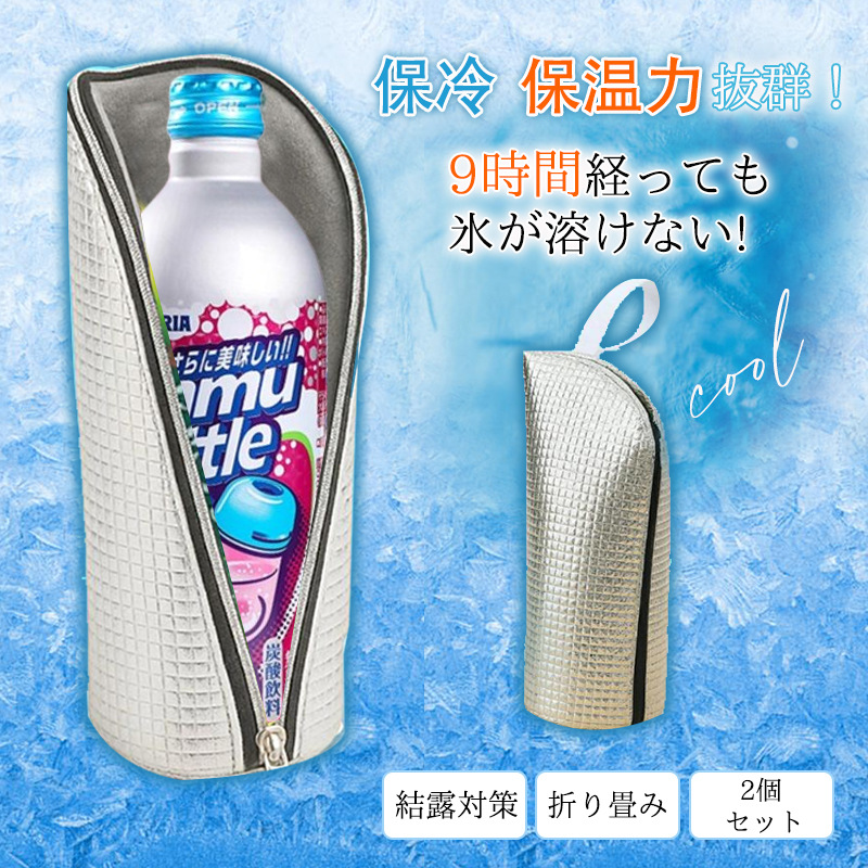 ペットボトルカバー 保冷 保冷バッグ 2個セット アルミ 断熱