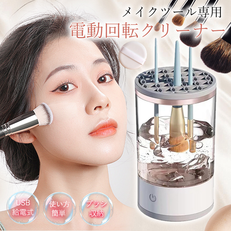 【送料無料】　電動ブラシクリーナーメイクアップブラシブレンダーブラシクリーナー メイクブラシ クリーナー メイクブラシ洗浄機 電動メイクブラシ