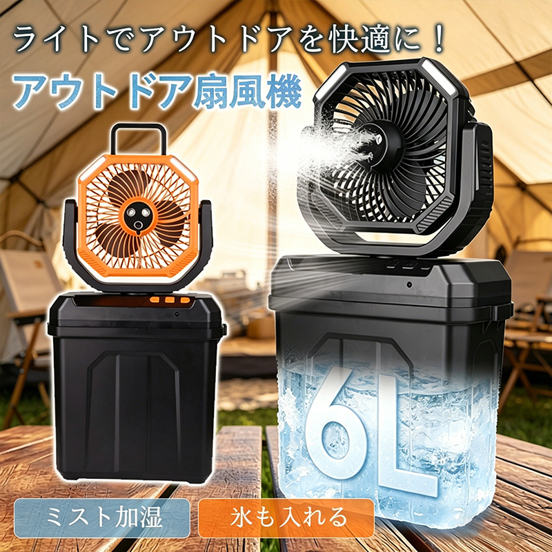 キャンプ用ミストファン 扇風機 6L水タンク 角度調整可能 静音 USB充電式 爆買 扇風機 キャンプ アウトドア USB充電式 6Lタンク 氷水対応 ミスト