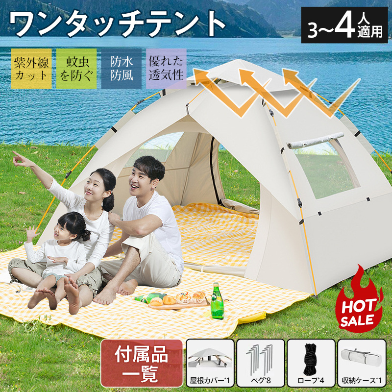 テント ワンタッチテント ドーム型テント フルクローズ 3人〜4人用