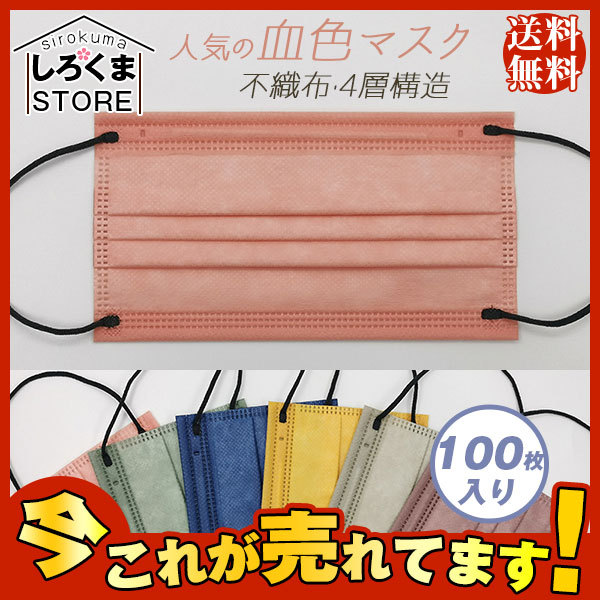 人気の血色マスク 新作マスク 100枚 男女兼用 大人用 カラーマスク 血色カラー不織布マスク 99% 4層構造 花粉対策 飛沫防止 抗菌  :hx21july28xylgycxkz29:しろくまStore - 通販 - Yahoo!ショッピング