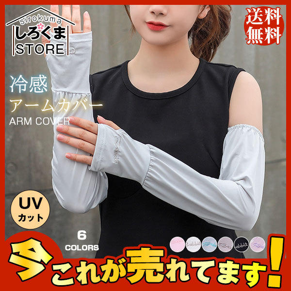 送料無料 アームカバー レディース UVカット ロング丈 冷感 日焼け止め 紫外線対策 自転車 夏用 薄手 可愛い きれいめ おしゃれ ドライブ :hx21jun28fsx14:しろくまStore - 通販 - 送料無料 アームカバー レディース UVカット ロング丈 冷感 日焼け止め 紫外線対策 自転車 夏用 薄手 可愛い きれいめ おしゃれ ドライブ :hx21jun28fsx14:しろくまStore - 通販 -