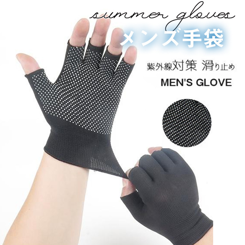 手袋 紫外線対策 メンズ 運転 滑り止め 指なし アウトドア UVカット