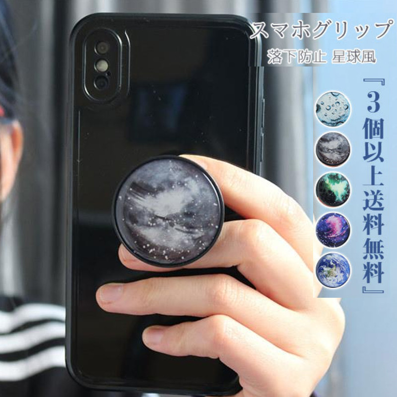 3個以上送料無料』スマホグリップ スタンド 星球風 ジョイグリップ スマホアクセサリー スタイリッシュ おしゃれ 落下防止 ポップアップ アイフォン  :hx21jun28sjk06:しろくまStore - 通販 - Yahoo!ショッピング