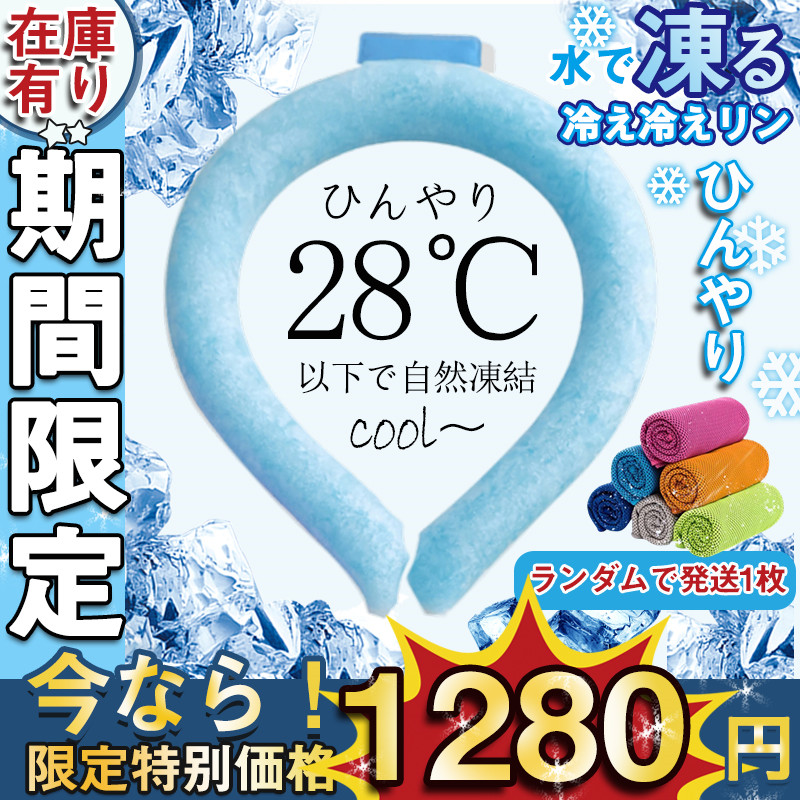 ＼2枚購入で400円OFFクーポン／ネッククーラー クールリング  PCM 冷感グッズ 28℃自然凍...