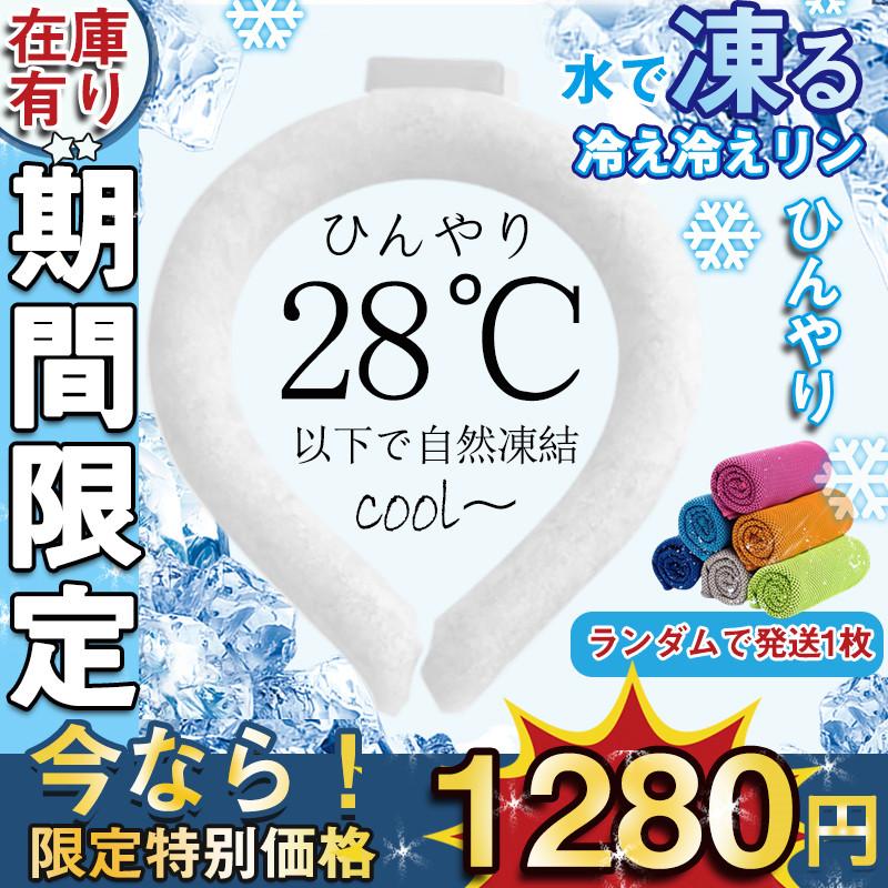 ＼2枚購入で400円OFFクーポン／ネッククーラー クールリング  PCM 冷感グッズ 28℃自然凍結 首掛け ひんやり 暑さ対策  アウトドア スポーツ 子供 大人